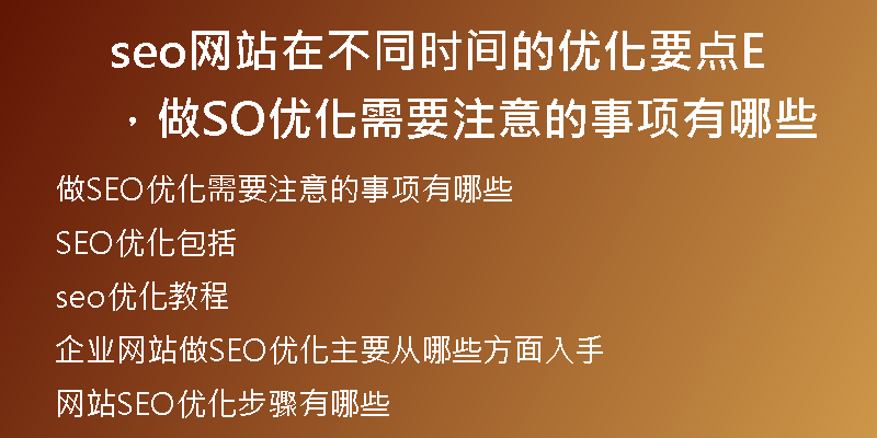 seo网站在不同时间的优化要点，做SEO优化需要注意的事项有哪些