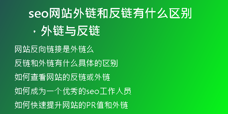 seo网站外链和反链有什么区别，外链与反链