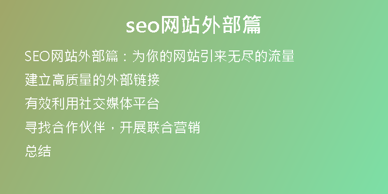 seo网站外部篇