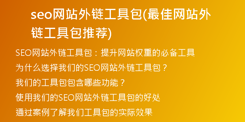 seo网站外链工具包(最佳网站外链工具包推荐)