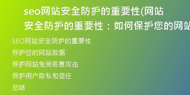 seo网站安全防护的重要性(网站安全防护的重要性：如何保护您的网站？)
