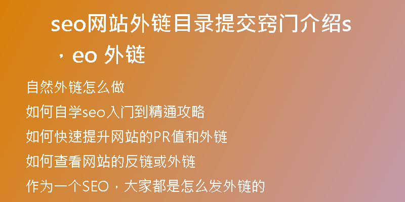seo网站外链目录提交窍门介绍，seo 外链