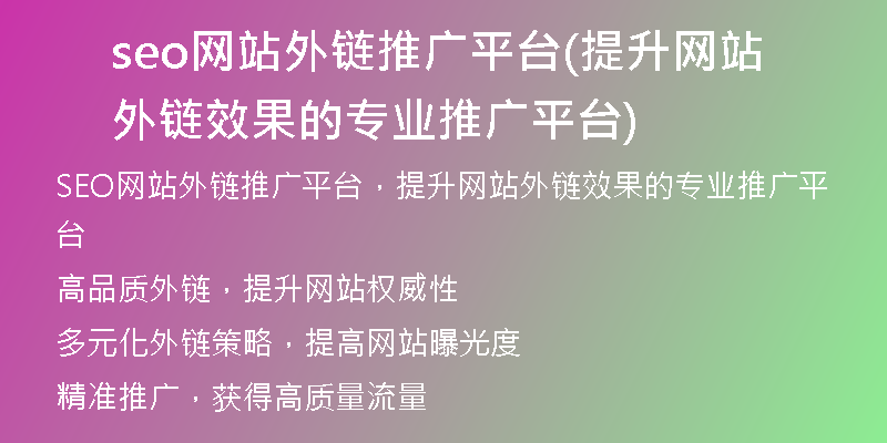 seo网站外链推广平台(提升网站外链效果的专业推广平台)