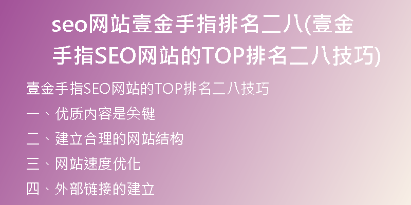 seo网站壹金手指排名二八(壹金手指SEO网站的TOP排名二八技巧)