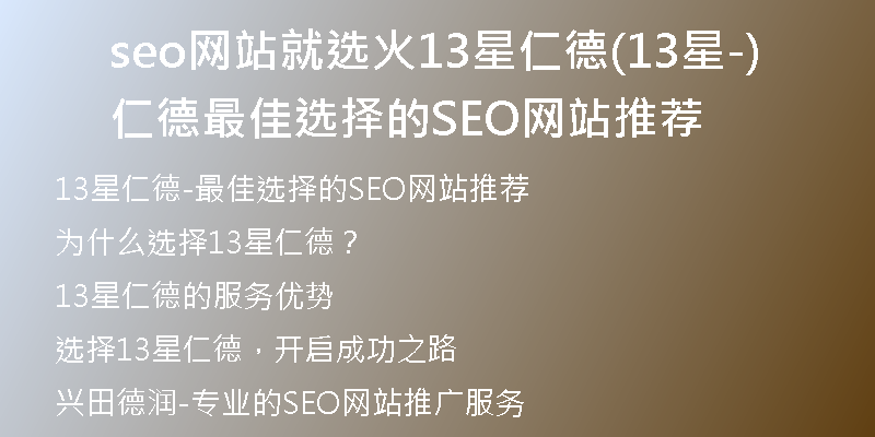 seo网站就选火13星仁德(13星仁德-最佳选择的SEO网站推荐)