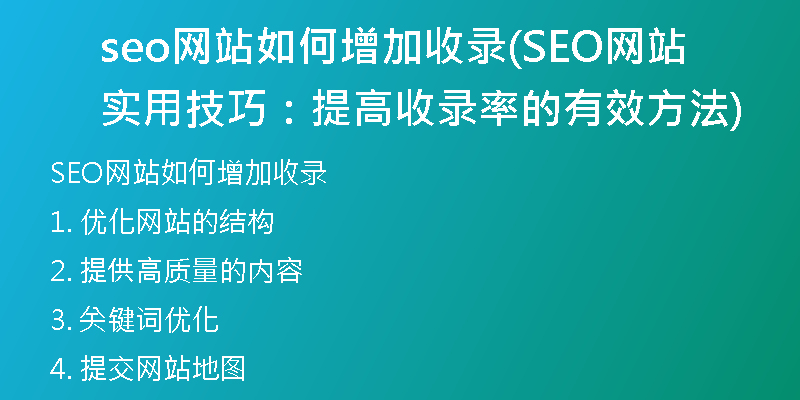 seo网站如何增加收录(SEO网站实用技巧:提高收录率的有效方法)