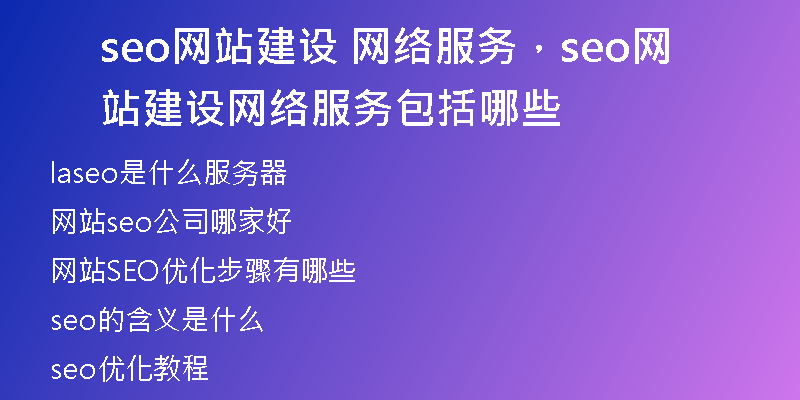 seo网站建设 网络服务,seo网站建设 网络服务包括哪些