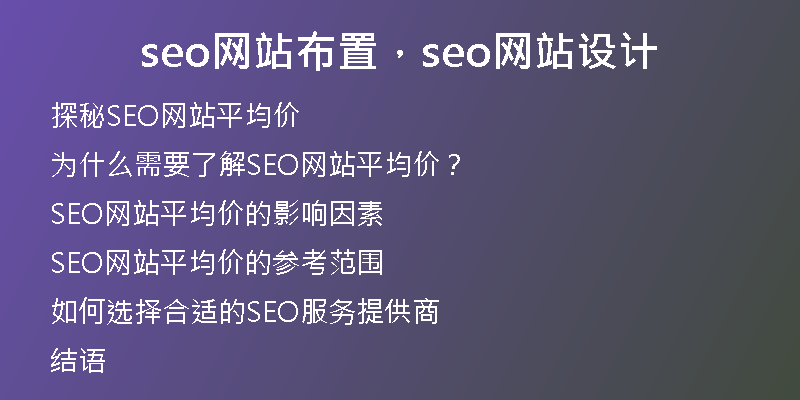 seo网站布置，seo网站设计