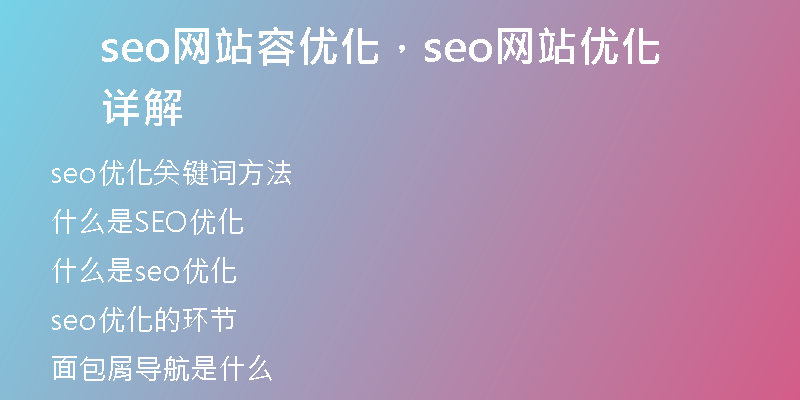 seo网站容优化,seo网站优化详解