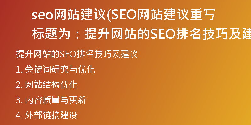 seo网站建议(SEO网站建议重写标题为：提升网站的SEO排名技巧及建议)
