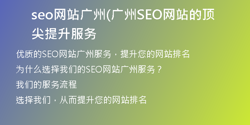 seo网站广州(广州SEO网站的顶尖提升服务