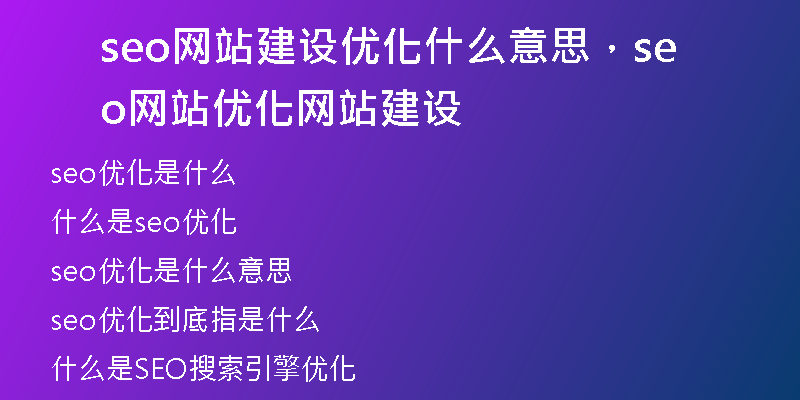 seo网站建设优化什么意思，seo网站优化网站建设