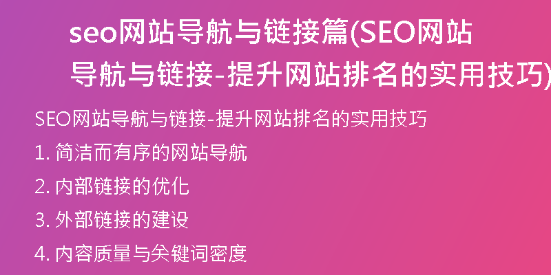 seo网站导航与链接篇(SEO网站导航与链接-提升网站排名的实用技巧)