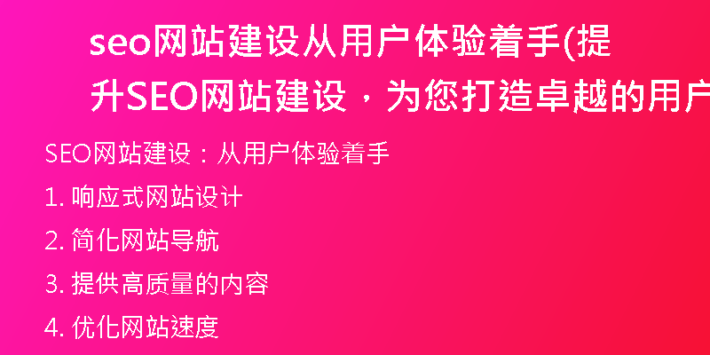 seo网站建设从用户体验着手(提升SEO网站建设，为您打造卓越的用户体验)
