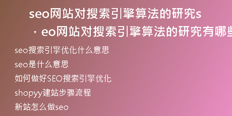 seo网站对搜索引擎算法的研究，seo网站对搜索引擎算法的研究有哪些