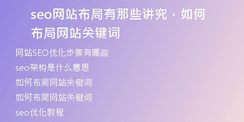 seo网站布局有那些讲究，如何布局网站关键词