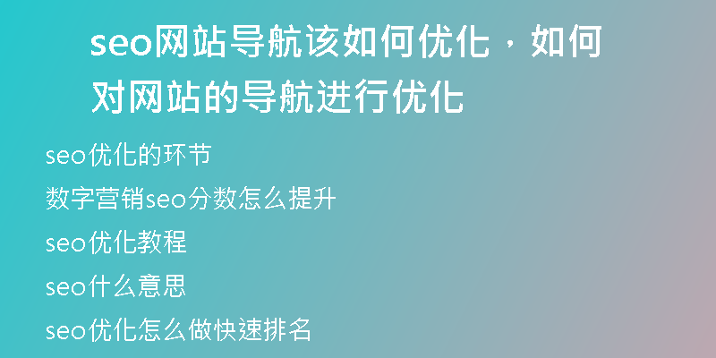 seo网站导航该如何优化，如何对网站的导航进行优化