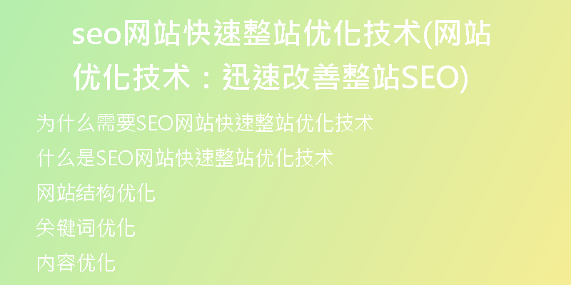 seo网站快速整站优化技术(网站优化技术：迅速改善整站SEO)