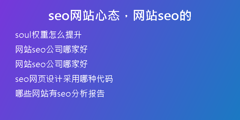 seo网站心态，网站seo的