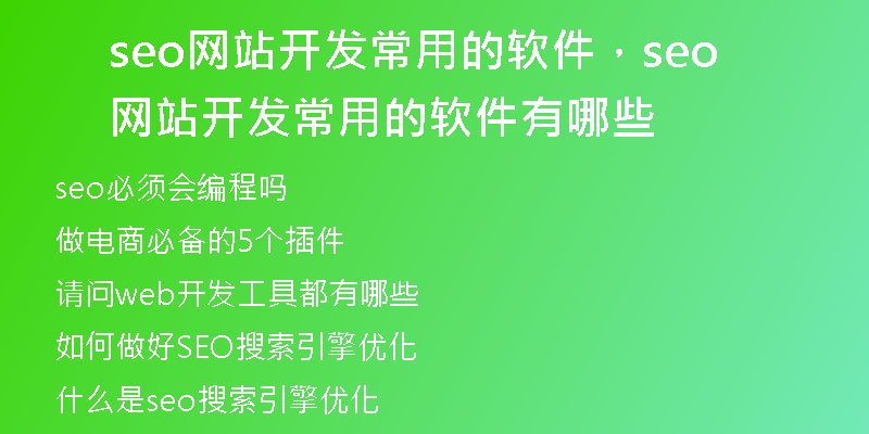 seo网站开发常用的软件，seo网站开发常用的软件有哪些