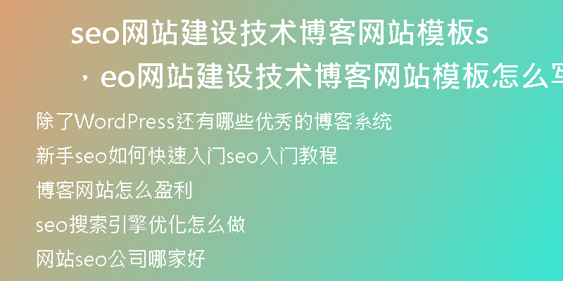 seo网站建设技术博客网站模板，seo网站建设技术博客网站模板怎么写