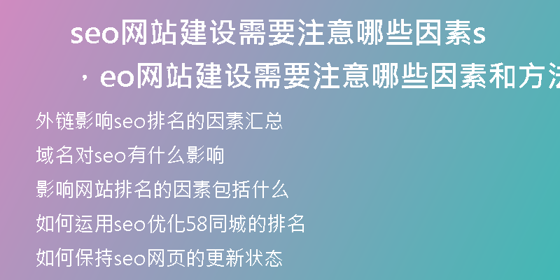 seo网站建设需要注意哪些因素，seo网站建设需要注意哪些因素和方法