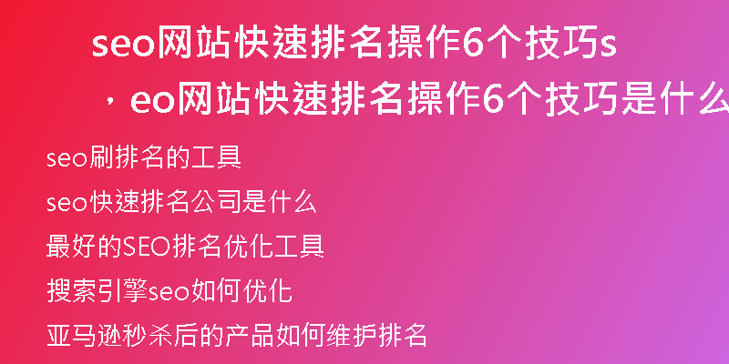 seo网站快速排名操作6个技巧，seo网站快速排名操作6个技巧是什么