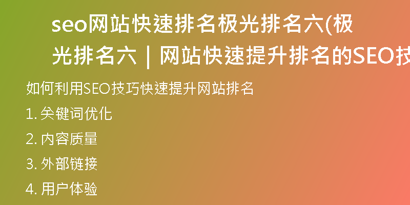 seo网站快速排名极光排名六(极光排名六｜网站快速提升排名的SEO技巧)