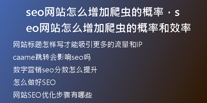 seo网站怎么增加爬虫的概率，seo网站怎么增加爬虫的概率和效率