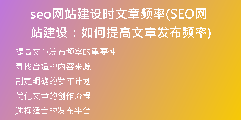 seo网站建设时文章频率(SEO网站建设：如何提高文章发布频率)