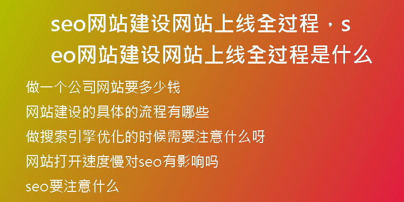 seo网站建设网站上线全过程，seo网站建设网站上线全过程是什么