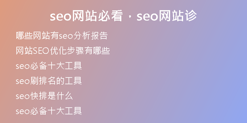 seo网站必看，seo网站诊