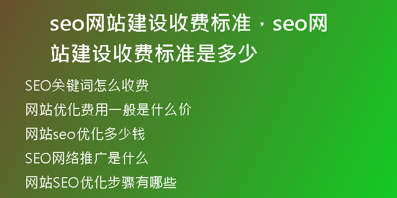 seo网站建设收费标准,seo网站建设收费标准是多少