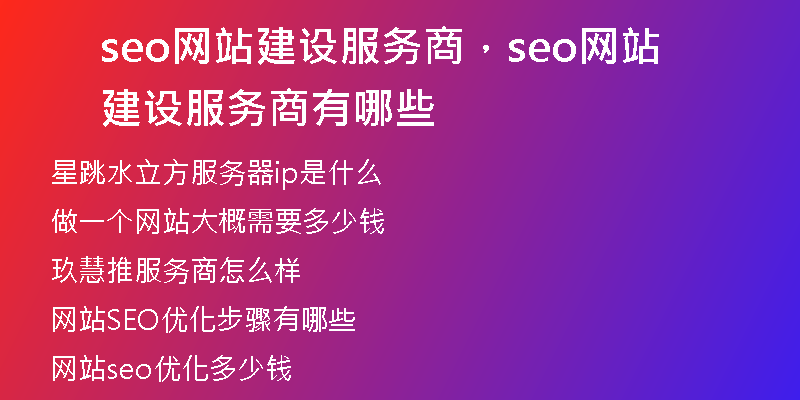seo网站建设服务商，seo网站建设服务商有哪些