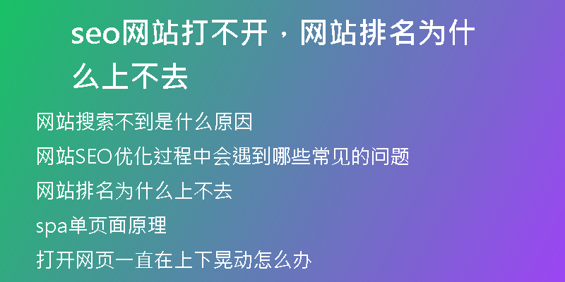 seo网站打不开，网站排名为什么上不去