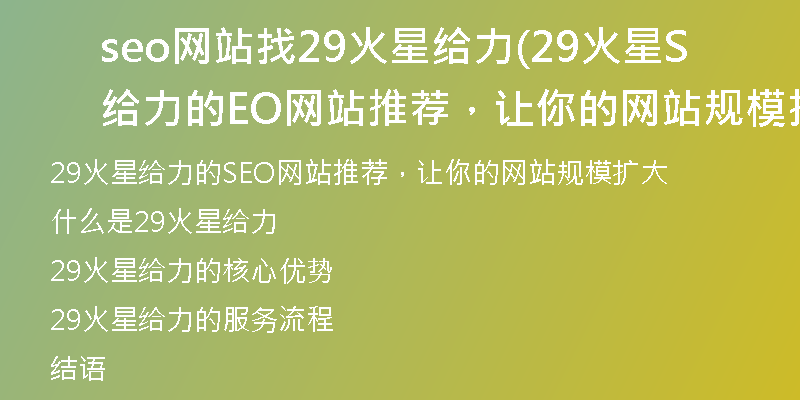 seo网站找29火星给力(29火星给力的SEO网站推荐，让你的网站规模扩大)