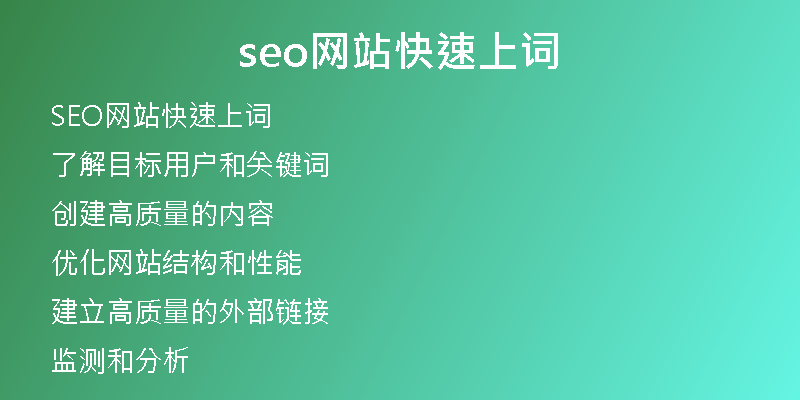 seo网站快速上词