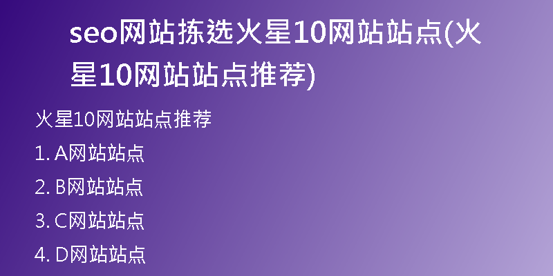 seo网站拣选火星10网站站点(火星10网站站点推荐)