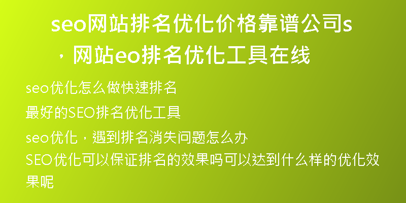 seo网站排名优化价格靠谱公司，网站seo排名优化工具在线