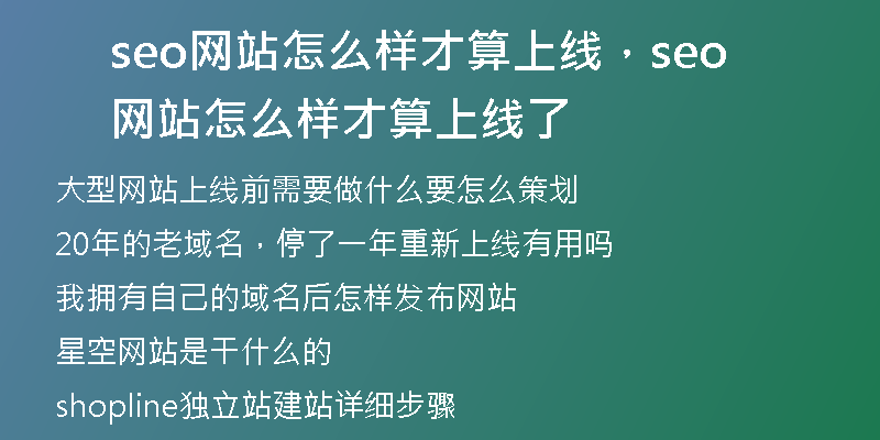 seo网站怎么样才算上线，seo网站怎么样才算上线了