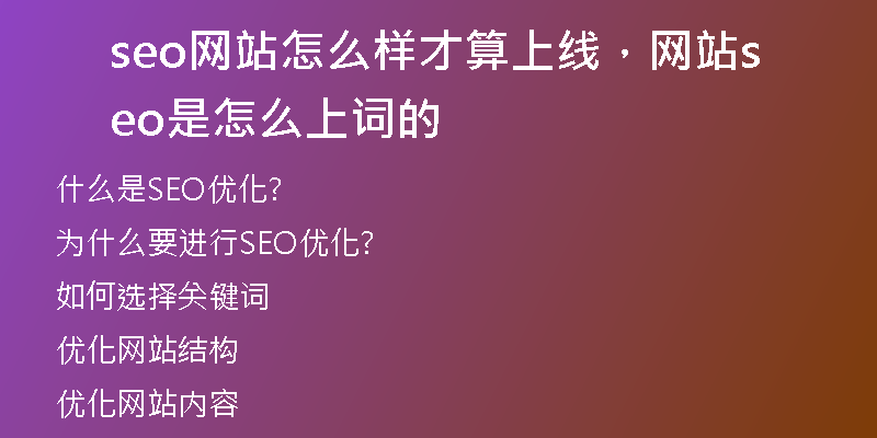 seo网站怎么样才算上线，网站seo是怎么上词的