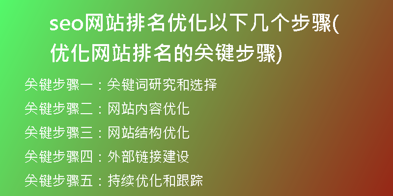 seo网站排名优化以下几个步骤(优化网站排名的关键步骤)