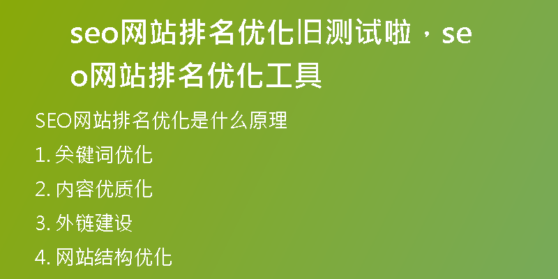 seo网站排名优化旧测试啦，seo网站排名优化工具