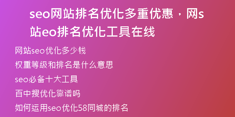 seo网站排名优化多重优惠，网站seo排名优化工具在线