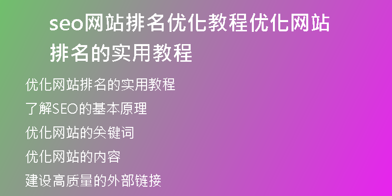 seo网站排名优化教程优化网站排名的实用教程