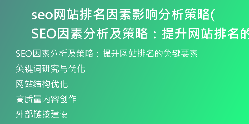 seo网站排名因素影响分析策略(SEO因素分析及策略：提升网站排名的关键要素)