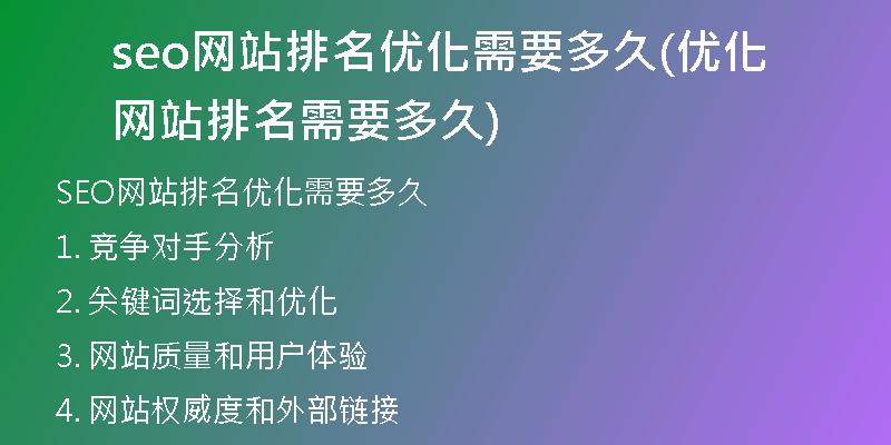 seo网站排名优化需要多久(优化网站排名需要多久)