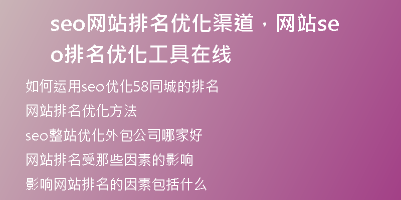 seo网站排名优化渠道，网站seo排名优化工具在线
