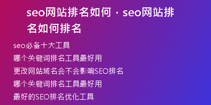 seo网站排名如何，seo网站排名如何排名