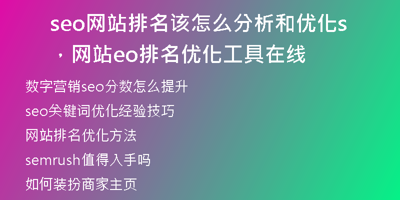 seo网站排名该怎么分析和优化，网站seo排名优化工具在线